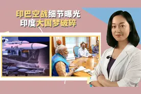 印度大国梦破裂！巴方公布印度战机坠落地点和录音，印度“沉默”视频封面