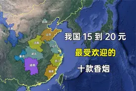 我国15元左右最受欢迎的十款香烟，都来自哪些地区？您喜欢哪一款