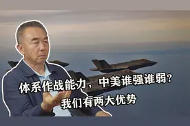 体系作战能力，中美谁强谁弱？我们有两大优势视频封面