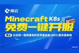 MC免费一键开服！雨云RCA云应用搭建我的世界基岩版服务端的教程
