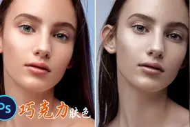 PS教程：摄影师手把手教你高质感人像巧克力肤色调整技巧
