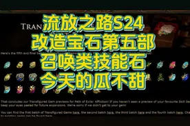 流放之路S24改造宝石第五部召唤类技能石今天的瓜不甜视频封面
