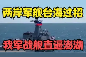 两岸军舰台海过招052D出动，我军战舰直逼澎湖，台方不符不行视频封面
