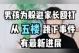 男孩为躲避家长殴打，从五楼跳下事件有新进展视频封面