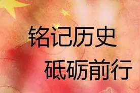 除了九一八，那些值得永远铭记的历史瞬间