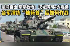 漏洞百出、草草收场！汉光演习，台军演练“被斩首”后如何作战视频封面