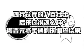 四行仓库的八百壮士，后来过得怎么样？谢晋元将军遇刺的调查结果视频封面