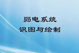 一步步学习弱电施工图纸识图视频封面
