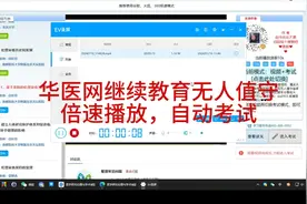 华医网继续教育加速学习，跳过视频，自动考试视频封面