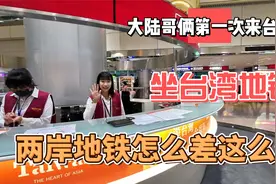 大陆哥俩第一次来台湾，乘坐台湾地铁，两岸地铁怎么差的这么多视频封面