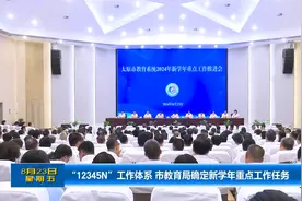 “12345N”工作体系 太原市教育局确定新学年重点工作任务视频封面
