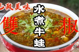 这道水煮牛蛙，真的爱了，江湖菜，麻得过瘾，辣得舒服，霸道视频封面