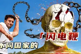 不同国家的闪电鞭，俄罗斯铁链鞭威力强大，中国大妈卡点甩鞭视频封面