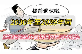 弹性延迟退休到2030年至2039年间，最低缴费年限不增加视频封面