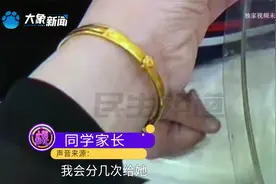 女儿带同学来家玩，两个金手镯却不见？对方家长：会承担赔偿责任视频封面