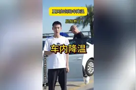夏天如何给车快速降温？4种车内降温小技巧，你觉得哪个更实用呢视频封面