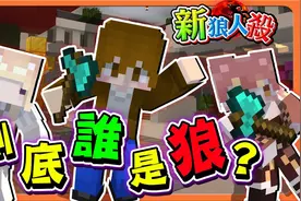 巧克力【我的世界】新狼人杀 剩下三人还盘不出来【到底谁是狼】