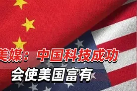 美媒：中国科技成功会使美国富有，我们反而应感谢中国视频封面