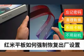 红米平板忘记密码？不用刷机，只需这样操作就能解锁！视频封面