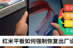 红米平板忘记密码？不用刷机，只需这样操作就能解锁！视频封面