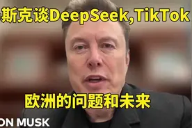 【中文】马斯克谈DeepSeek，TikTok，欧洲的问题和未来视频封面