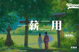 宋盐球 - 一薪二用 (加速版)「上班我半死不活下班我到点就撤」【