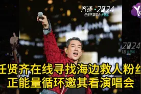 任贤齐在线寻找海边救人粉丝  正能量循环邀其看演唱会视频封面