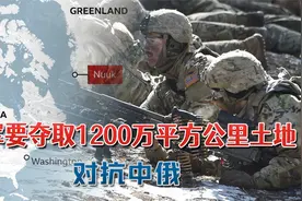 局势重大反转，美国要出兵夺取1200万平方公里土地：全面对抗中俄视频封面