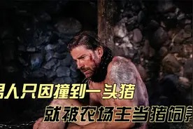 男人只因撞到一头猪，就被农场主当猪饲养视频封面