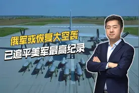 战略性决战要来了？俄军或恢复大规模空袭乌克兰视频封面
