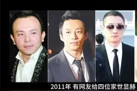 13年后，再看“京城四少”的现状，才明白娶一个好老婆有多重要视频封面