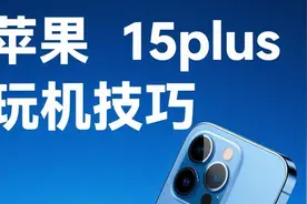苹果15玩机技巧