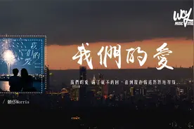 赖仔Morris - 我们的爱 (赖仔版)(原唱：F.I.R)「我们的爱 过了就
