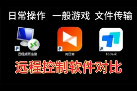 mstsc、向日葵、todesk三款常用远程控制软件对比，谁更强呢？