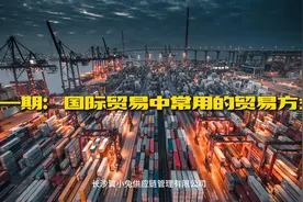 第一期 | 国际贸易中常用的贸易方式有哪些？ #国际海运视频封面