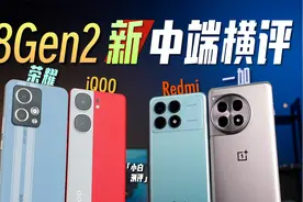 「小白」新中端横评：一加/荣耀/红米/iQOO哪家8Gen2强？视频封面