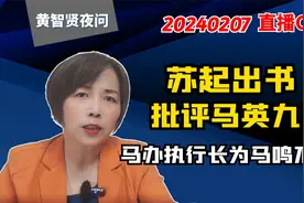 苏起出书批评马英九！马办执行长为马鸣不平视频封面