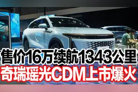 售价16万续航1343公里，奇瑞瑶光CDM上市爆火视频封面