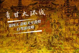 自驾青甘大环线游玩攻略，分享一个可以免费看嘉峪关关城的地方视频封面