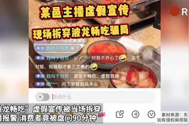 “波龙畅吃”虚假宣传被当场拆穿 主播报警 消费者竟被盘问90分钟视频封面