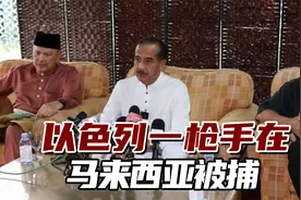 “不排除特工”，以色列一枪手在马来西亚被捕，缴获6把枪视频封面