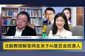 #AI是否会奴役人类？复旦教授沈毅为您解答！#视频封面