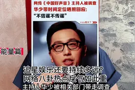 追星娱乐背后，为什么网络八卦热度如此重？