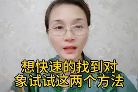 想快速的找到对象试试这两个方法
