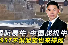 珠海航展牛！中国战机牛！俄S57不惧泄密也来撑场视频封面