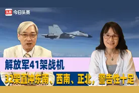 解放军41架战机，32架直冲东南、西南、正北，警告性十足视频封面