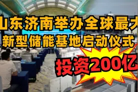 投资200亿！山东济南举办全球最大新型储能基地启动仪式视频封面