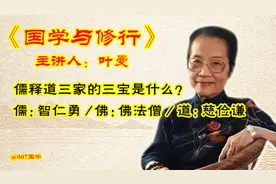 儒释道的三宝分别是什么？儒：智仁勇；佛：佛法僧；道：慈俭谦视频封面