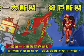 郯庐断裂带，在地图上清晰可见，会不会再次发生地震？视频封面