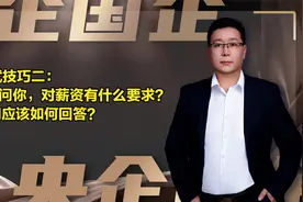 面试技巧：HR问你，对薪资有什么要求？我们应该如何回答？视频封面
